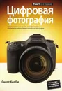 Цифровая фотография. Том 1 - Келби Скотт