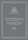 Свами Вивекананда. Вибрации высокой частоты. Рамана Махарши. Через три смерти - Мария Николаева