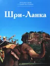 Шри-Ланка - Назаренко Дарья Дмитриевна