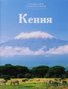 Кения - Е. Гришина