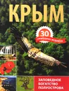 Крым. 30 природных шедевров. Заповедное богатство полуострова - П. Шишкин