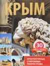 Крым. 30 замков и дворцов. Архитектурные сокровища полуострова - П. Шишкин