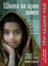 Школа на краю земли - Грег Мортенсон