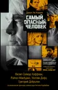 Самый опасный человек - Джон Ле Карре