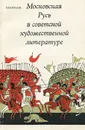 Московская Русь в советской художественной литературе - В. В. Каргалов