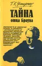 Тайна отца Брауна - Г. К. Честертон