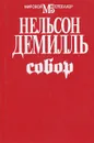 Собор - Нельсон Демилль