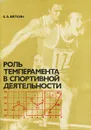 Роль темперамента в спортивной деятельности - Вяткин Бронислав Александрович