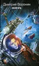 Скайгард - Дмитрий Воронин