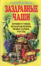 Заздравные чаши. Приветствия, поздравления, пожелания, тосты - Юрий Орлов