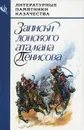 Записки донского атамана Денисова - А. К. Денисов