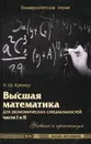 Высшая математика для экономических специальностей. Части 1 и 2. Учебник и практикум - Путко Борис Александрович, Тришин Иван Михайлович