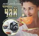 Мой любимый черный чай - В. Грачева