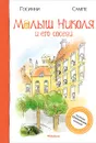 Малыш Николя и его соседи - Рене Госинни, Жан-Жак Сампе