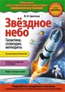 Звездное небо. Галактики, созвездия, метеориты - В.И. Цветков