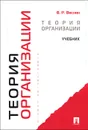 Теория организации. Учебник - В. Р. Веснин