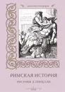 Римская история. Рисунки Б. Пинелли - И. Афанасьева