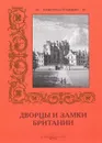 Дворцы и замки Британии - Римма Алдонина