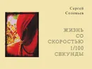 Жизнь со скоростью 1/100 секунды / Life at a Speed of 1/100 of a Second - Сергей Соловьев