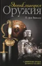 Энциклопедия оружия. С древнейших времен до начала XX века - фон Винклер Павел Павлович