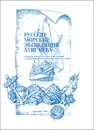 Русские морские экспедиции XVIII века. Очерки комплексного изучения памятников материальной культуры - Андрей Белковский,И. Диваков,В. Звягин,Александр Окороков,Вадим Старков,Павел Черносвитов,Андрей Станюкович