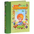 Моя первая энциклопедия - Г. П. Шалаева