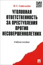 Уголовная ответственность за преступления против несовершеннолетних. Учебное пособие - В. С. Савельева