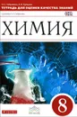 Химия. 8 класс.Тетрадь для оценки качества знаний к учебнику О. С. Габриеляна - О. С. Габриелян, А. В. Купцова