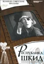 Республика Шкид (+ DVD-ROM) - Денис Горелов