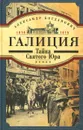 Галиция. 1914-1915 годы. Тайна Святого Юра - Александр Богданович