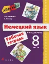 Немецкий язык. 8 класс. 4-й год обучения. Рабочая тетрадь - О. А. Радченко, Г. Хебелер