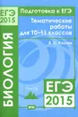 ЕГЭ 2015. Биология. Тематические работы для 10-11 классов - В. С. Рохлов