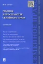 Ребенок в пространстве семейного права - Н. Н. Тарусина