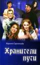 Хранители пути - Карина Сарсенова