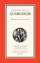 Священник Николай Агафонов. Повести и рассказы - Священник Николай Агафонов