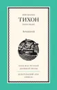 Архиерей - Иеромонах Тихон Барсуков