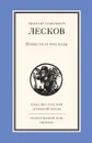 Н. С. Лесков. Повести и рассказы - Н. С. Лесков