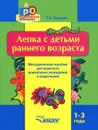 Лепка с детьми раннего возраста. 1-3 года. Методическое пособие для педагогов дошкольных учреждений и родителей - Е. А. Янушко