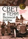 Свет и тени Великой войны. Первая мировая в документах эпохи - Александр Репников