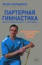 Партерная гимнастика. Для позвоночника и суставов (+ DVD-ROM) - Игорь Борщенко