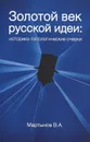 Золотой век русской идеи - В. А. Мартынов
