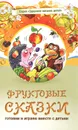 Фруктовые сказки - А. Лопатина, М. Скребцова