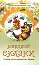Медовые сказки - А. Лопатина, М. Скребцова