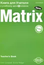 Matrix 8: Teacher's book / Английский язык. 8 класс. Новая матрица. Книга для учителя - Colin Campbell, Shona Rodger