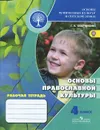 Основы религиозных культур и светской этики. Основы православной культуры. 4 класс. Рабочая тетрадь - Г. А. Обернихина