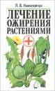 Лечение ожирения растениями - Л. В. Николайчук