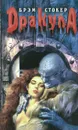 Дракула - Брэм Стокер