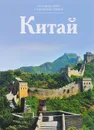 Китай - С. Королева
