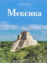 Путешествуй с удовольствием. Том 8. Мексика - Барагамян Анаит А., Чеканова Нина Васильевна