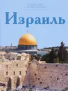 Путешествуй с удовольствием. Том 4. Израиль - Е. Яковлева